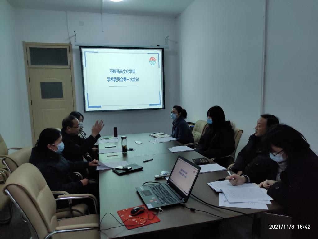 亚欧院第一次学术委员会议